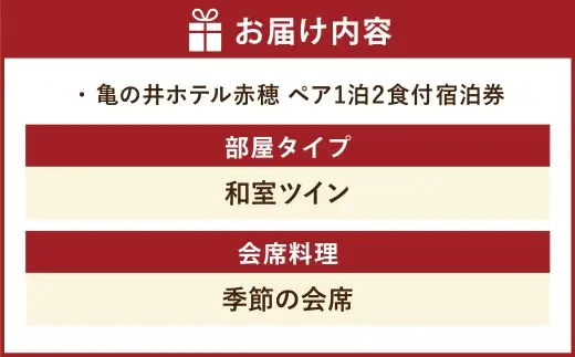 【 赤穂温泉 】 瀬戸内海絶景の宿 亀の井ホテル赤穂 ペア1泊2食付宿泊券 （ 和室ツイン ／ 季節の会席 ） 宿泊券 ホテル宿泊券 利用券 ホテル 観光 旅行 旅 温泉 景色 瀬戸内海 淡路島