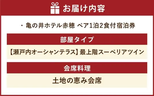 【 赤穂温泉 】 瀬戸内海絶景の宿 亀の井ホテル赤穂 ペア1泊2食付宿泊券 （ 【 瀬戸内オーシャンテラス 】 最上階スーペリアツイン ／ 土地の恵み会席 ） 宿泊券 ホテル宿泊券 利用券 ホテル 観光 旅行 旅 温泉 景色 瀬戸内海 淡路島