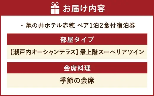 【 赤穂温泉 】 瀬戸内海絶景の宿 亀の井ホテル赤穂 ペア1泊2食付宿泊券 （ 【 瀬戸内オーシャンテラス 】 最上階スーペリアツイン ／ 季節の会席 ） 宿泊券 ホテル宿泊券 利用券 ホテル 観光 旅行 旅 温泉 景色 瀬戸内海 淡路島
