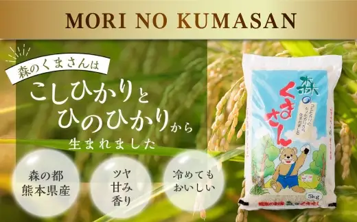 令和7年産 熊本県産 お米 5kg （ 森のくまさん ） お米 米 こめ コメ 白米 白飯 飯 ご飯 おにぎり ブランド米 ブランド 国産 食味 粘り 甘み 【 2026年8月下旬まで発送予定 】