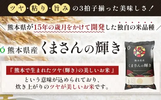 令和7年産 熊本県産 お米 5kg （ くまさんの輝き ） お米 米 こめ コメ 白米 白飯 飯 ご飯 おにぎり ブランド米 ブランド 国産 食味 粘り 甘み 【 2026年8月下旬まで発送予定 】