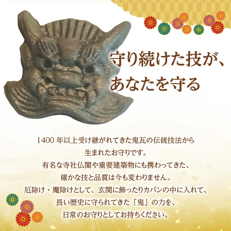 ★瓦だけに変わらず笑っていられるお守り★_60-510