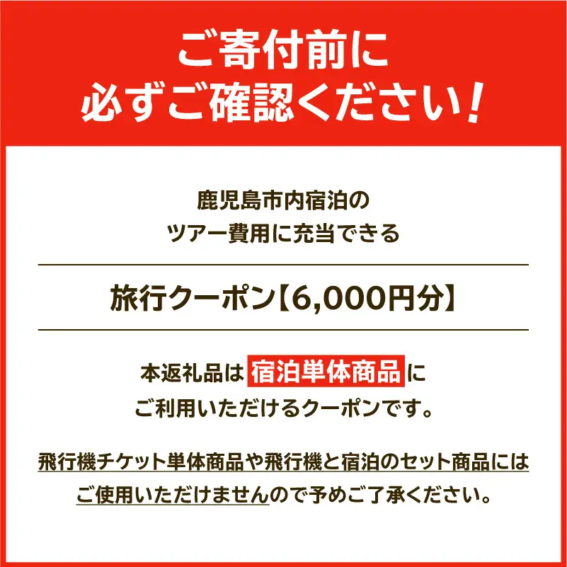 鹿児島市の宿泊のみに使えるふるさと納税旅行クーポン【6,000円分】 K349-002_06 トラベル ツアー 宿泊 国内旅行 鹿児島旅行