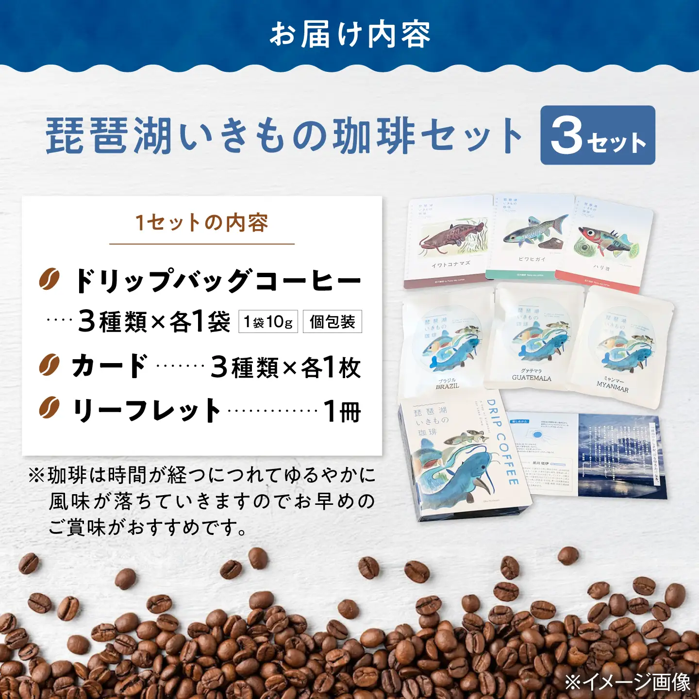 ドリップコーヒー 琵琶湖いきもの珈琲 3セット[AQDM008]ドリップコーヒー