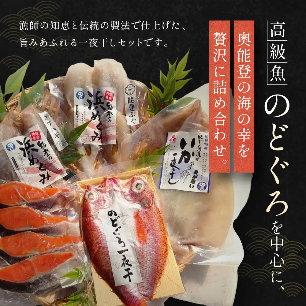 奥能登漁師秘伝の味(のどぐろセット)