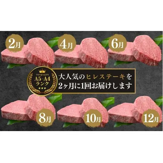【全6回定期便！総計1.8kg】佐賀牛ヒレ定期便 300g 偶数月【有田まちづくり公社】佐賀牛 牛肉 黒毛和牛 厳選 希少部位 お肉 おにく フィレ ヒレステーキ 定期便 ギフト 贈り物 贈答 24万円 N240-6