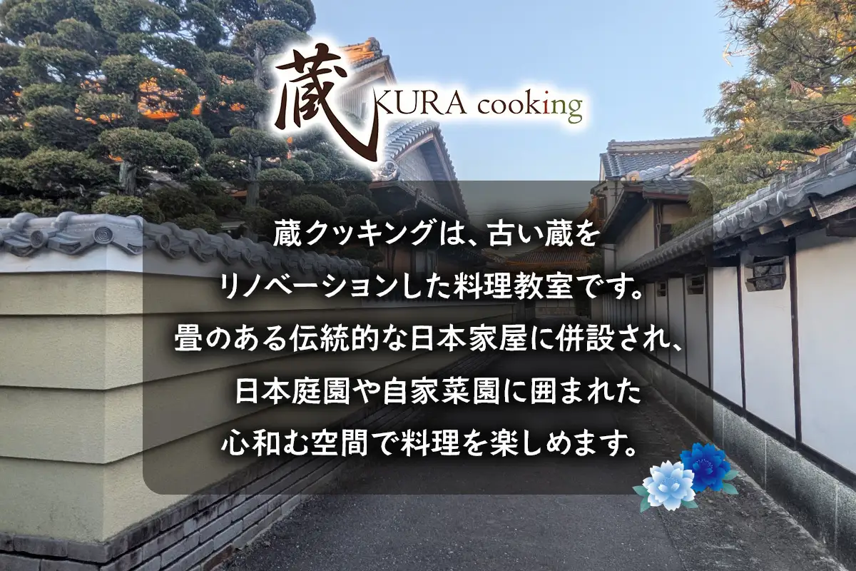 古民家で学ぶ料理教室(1名様用) 名古屋めし、和食、ヘルシーラーメン餃子、アフタヌーンティー等につかえるレッスン券！ [0902]