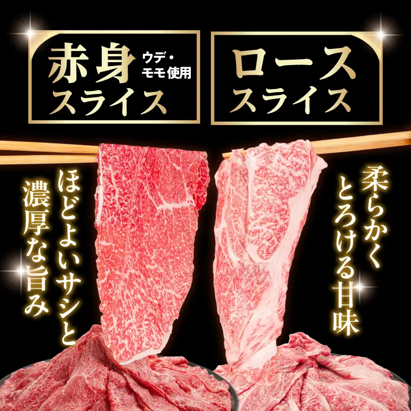 生産農家応援!宮崎牛ロース&赤身スライス1.2kg≪みやこんじょ快速便≫〔19-26-003-1200g-R〕