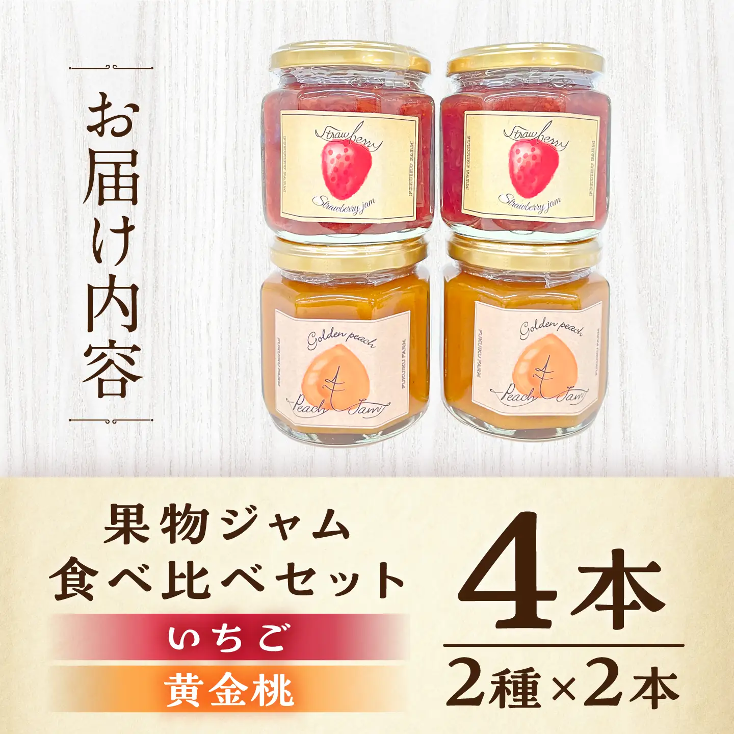 果物ジャム 食べ比べセット いちご・黄金桃 各2個 計4個 / ジャム 恵那市/馥郁農園[AUCK010]