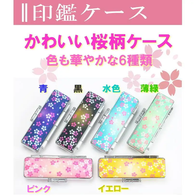 【実印や銀行印に使用可能】黒水牛華やか桜ケースセット 男性・女性 の実印対応  実印 銀行印  はんこ 判子 印鑑セット ギフト プレゼント お祝い 入学祝い 就職祝い 卒業祝い 誕生日 還暦祝い 子ども こども 赤ちゃん 3M22036