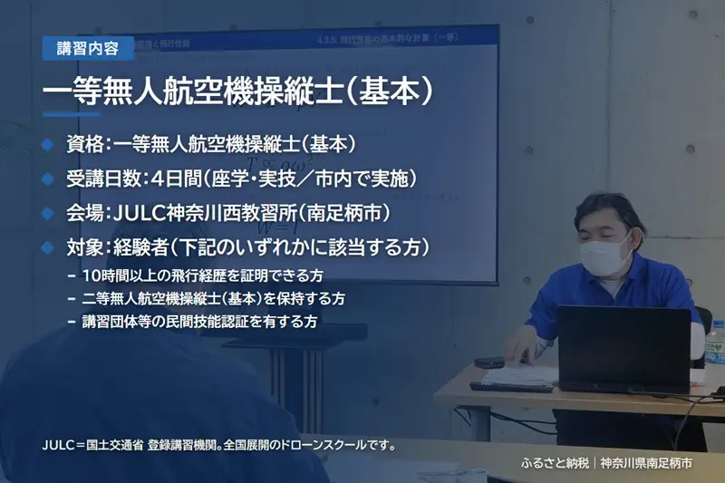 国家資格 無人航空機操縦士講習（ドローン・マルチコプター） 一等無人航空機操縦士（基本） 経験者向け【 習い事 資格 利用券 神奈川県 南足柄市 】