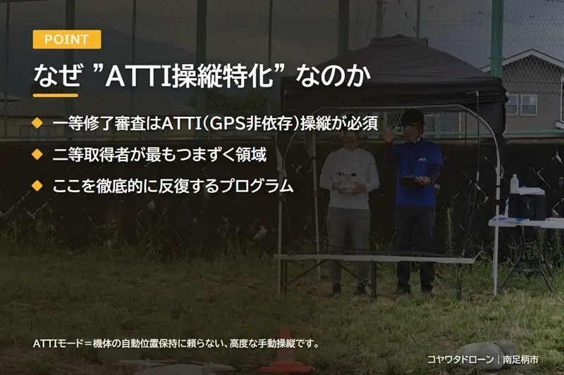 コヤワタドローン オリジナル講習（ドローン・マルチコプター） 一等合格対策 ATTI操縦特化トレーニング 二等取得者向け（5日間）【 習い事 資格 利用券 神奈川県 南足柄市 】