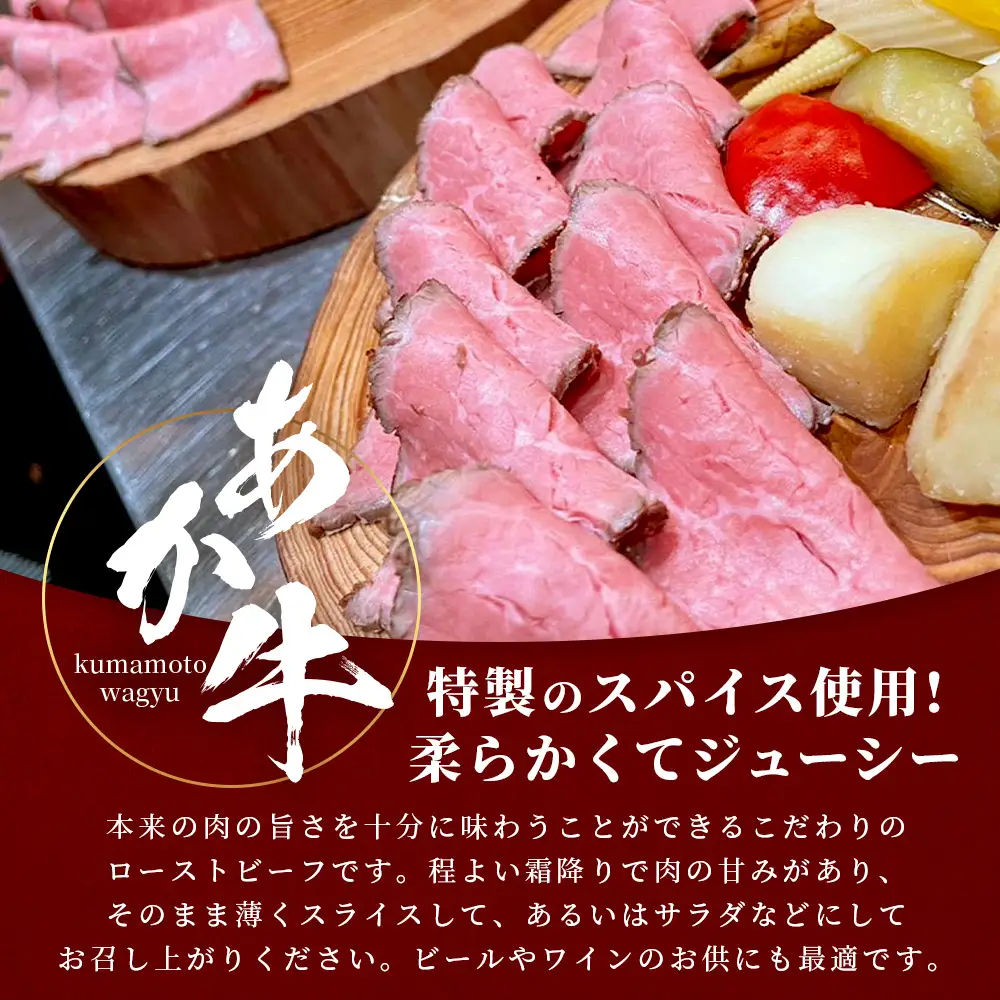 熊本和牛 あか牛 ローストビーフ 400g (200g×2) ソース付き あか牛 ロースト ビーフ 肉 和牛 熊本県産 お肉 046-0754