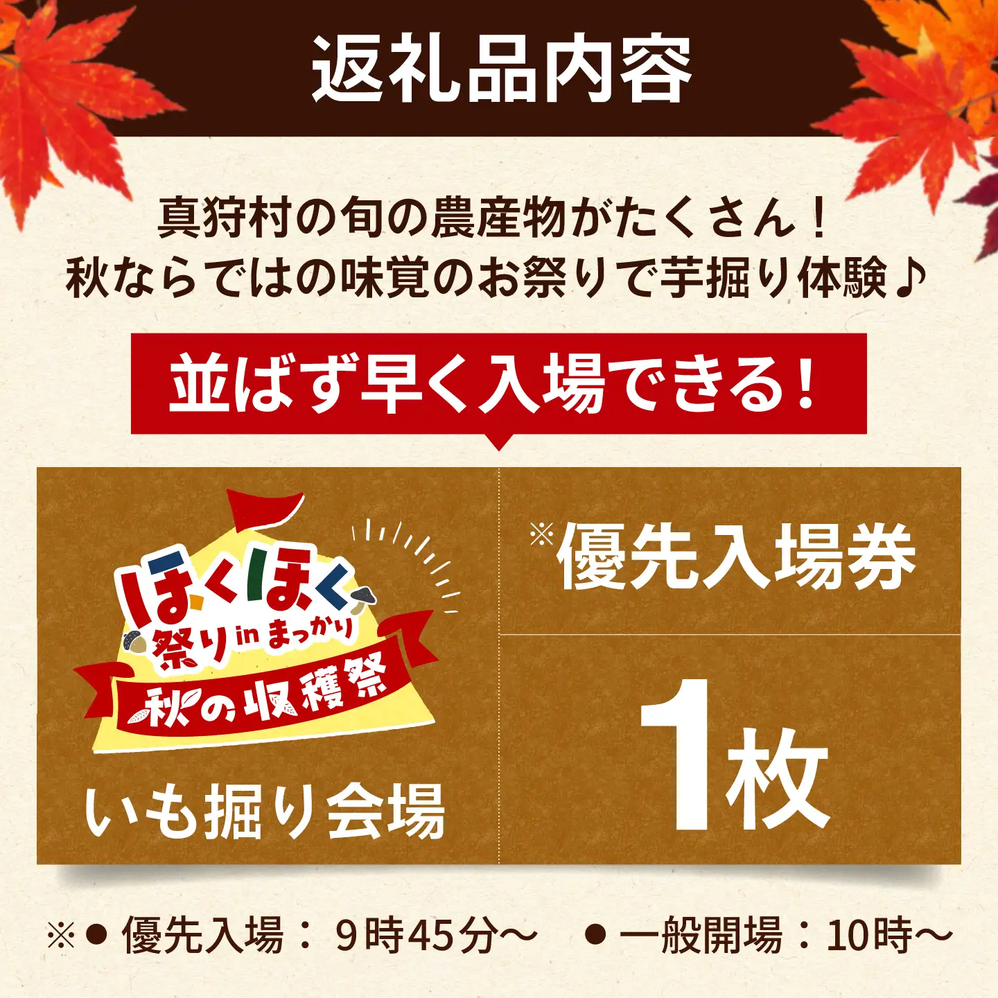 【9月6日開催】真狩村を楽しむ！ いも掘り会場優先入場券 1枚 [BPAK003] 体験 北海道