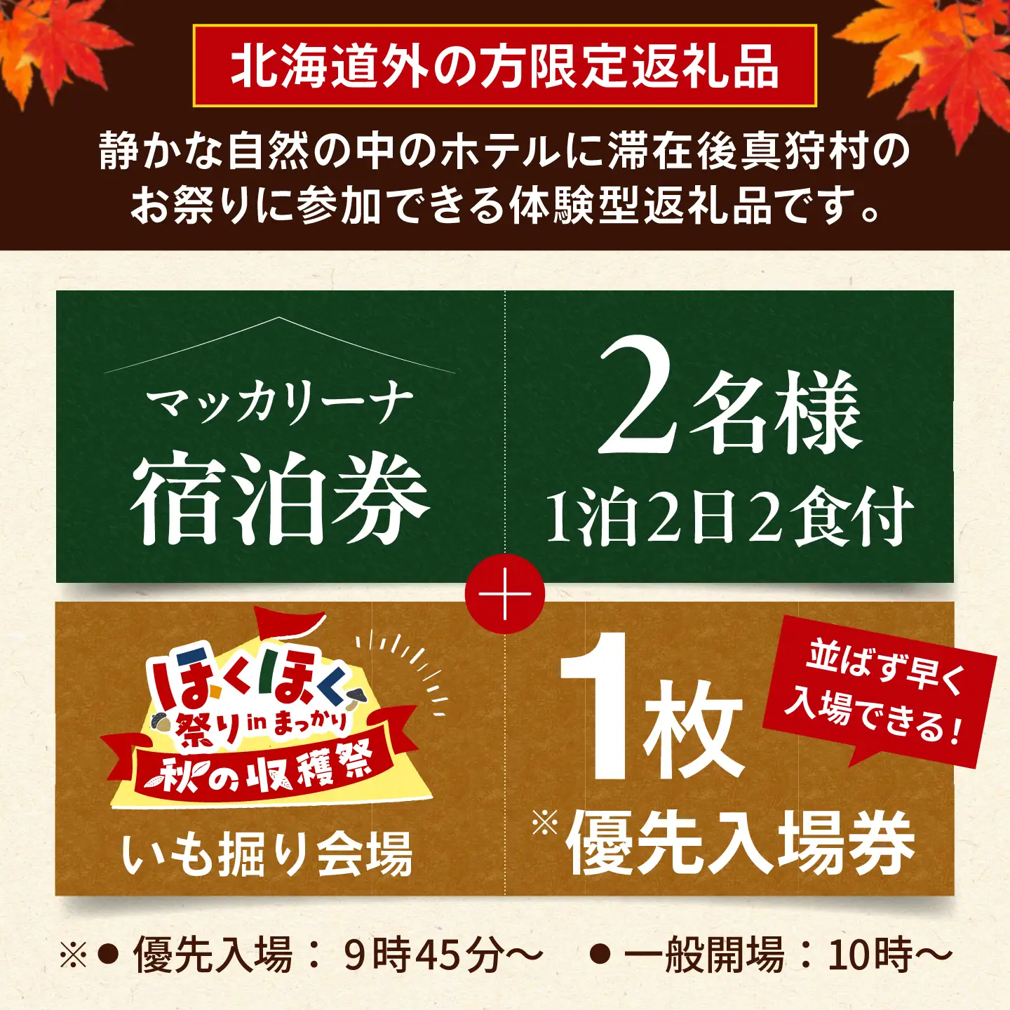 【北海道外の方限定】【9月6日開催】真狩村を大満喫！ いも掘り会場優先入場券付き マッカリーナペア宿泊券 1枚（2名様）[BPAK004] 宿泊券 体験 北海道