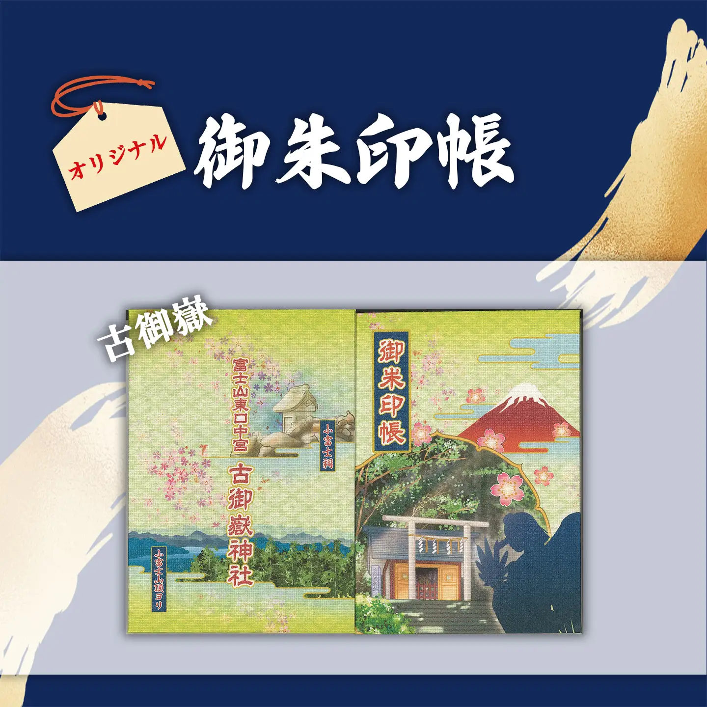 御朱印帳 古御嶽神社 + 御朱印（通常・ふるさと納税限定）+お守り（赤）