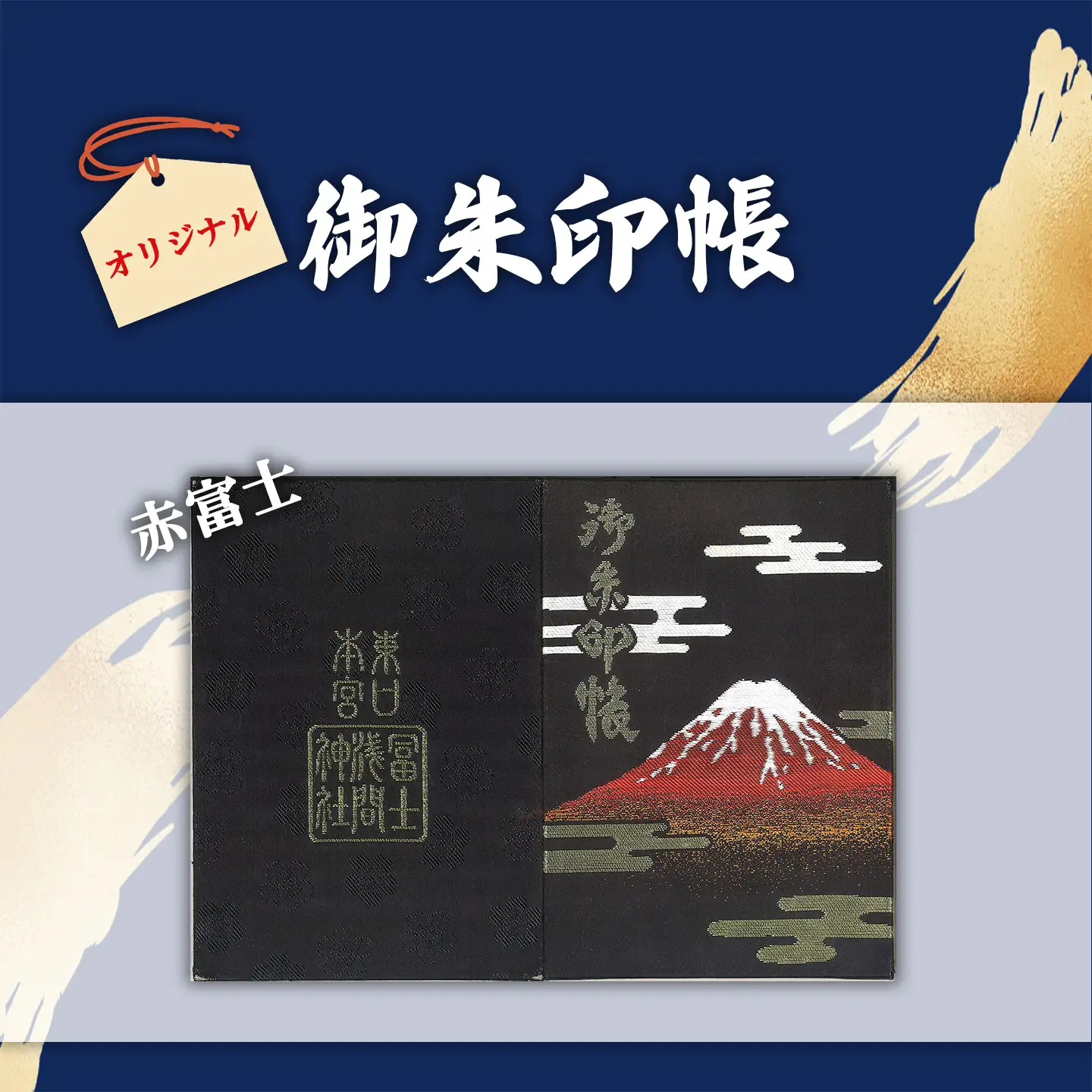 御朱印帳 赤富士 + 御朱印（通常・ふるさと納税限定）+お守り（赤）