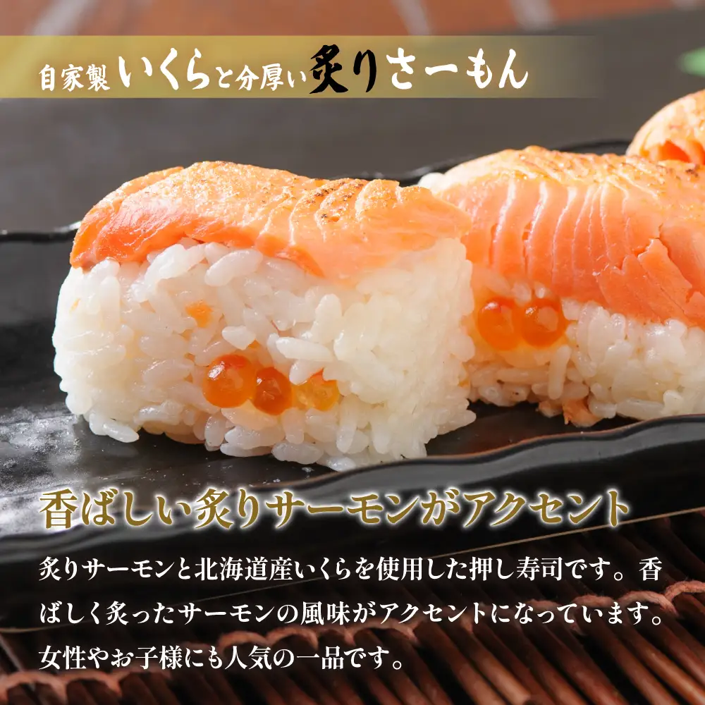 留萌 蛇の目寿司 名物「自家製いくらと分厚い炙りさーもんばってら」2本