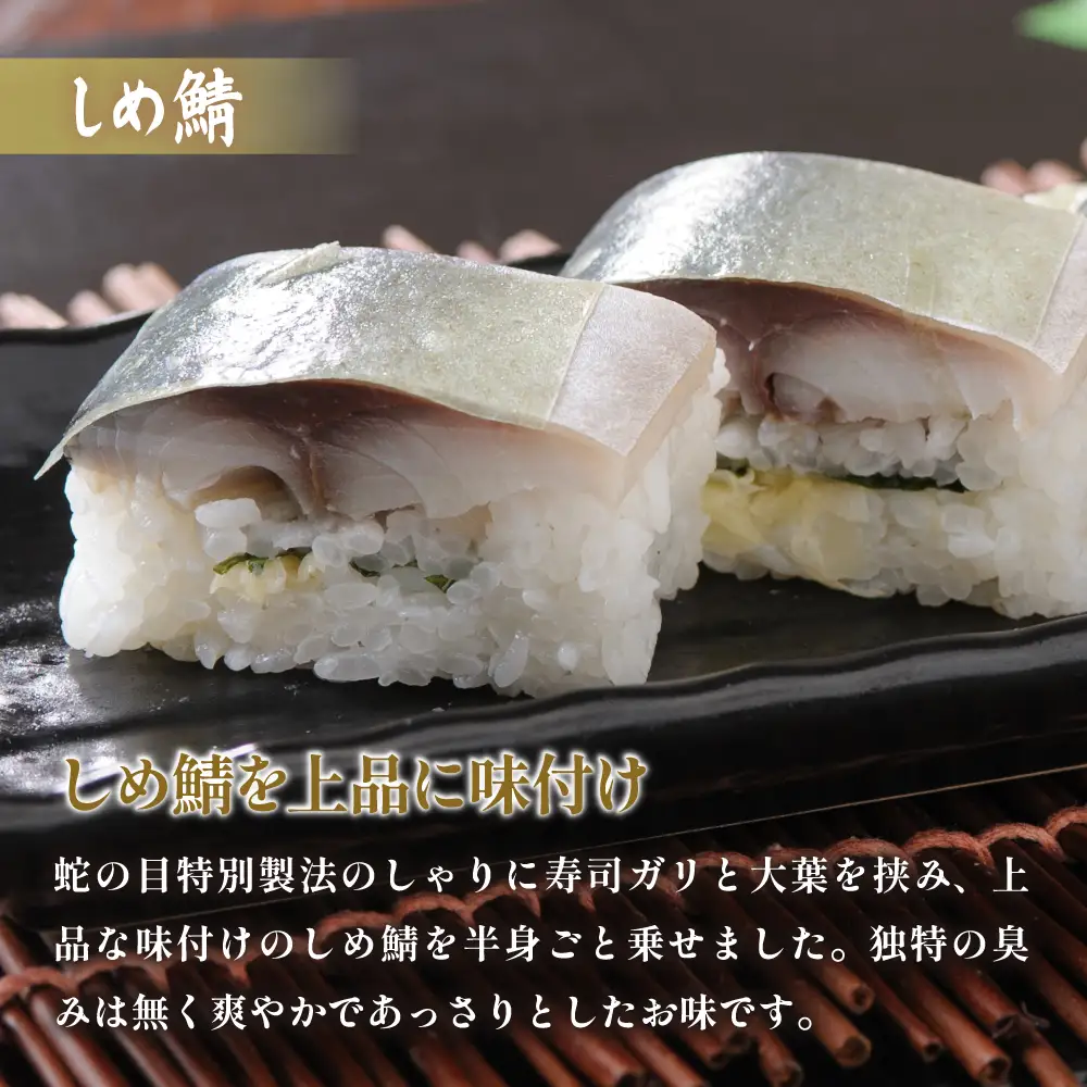 留萌 蛇の目寿司 名物「しめ鯖ばってら」 2本