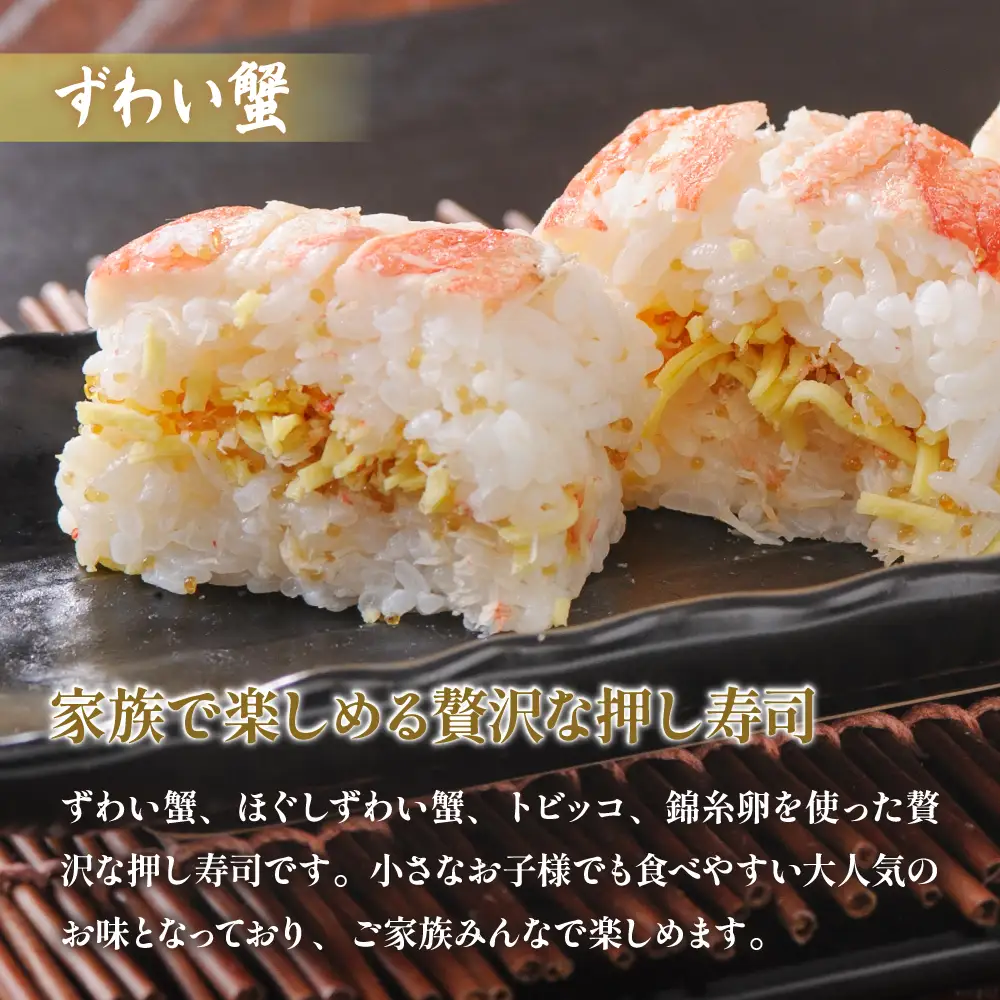 留萌 蛇の目寿司 名物「ずわい蟹ばってら」 1本