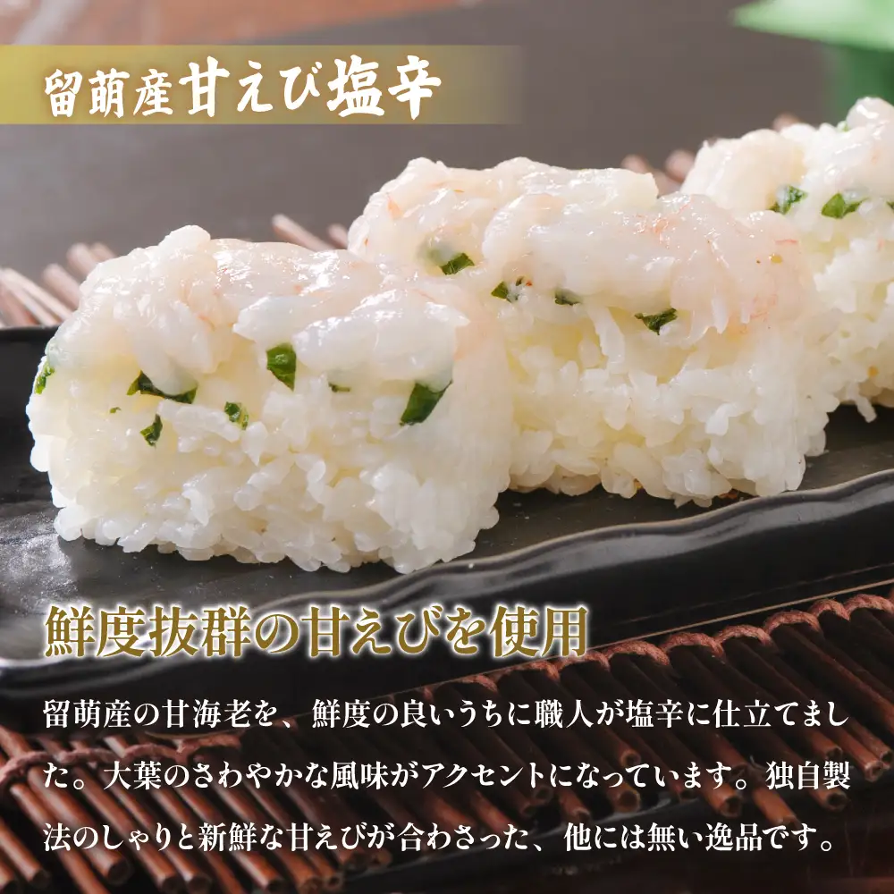 留萌 蛇の目寿司 名物「留萌産甘えび塩辛ばってら」1本