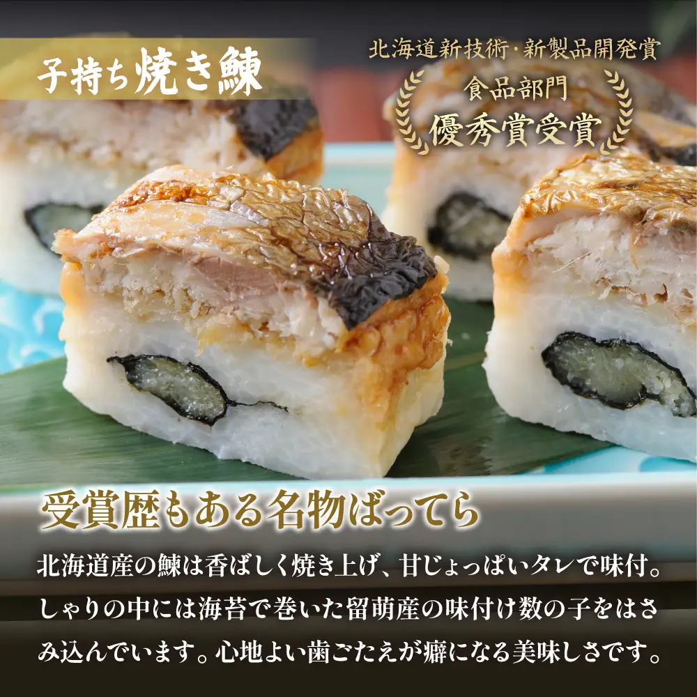 【4本セット】留萌 蛇の目寿司 名物「子持ち焼き鰊ばってら」2本＋留萌 蛇の目寿司 名物「甘えび塩辛ばってら」2本