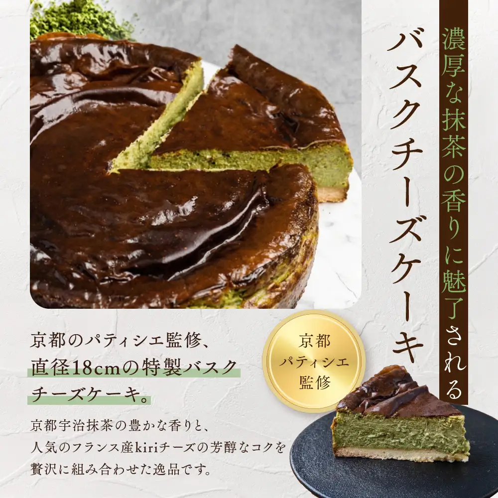 【ブランワン】有名パティシエ監修 宇治抹茶バスクチーズケーキ 6号/約18cm｜京都 人気ベーカリー チーズケーキ 超濃厚［ 口どけなめらか 熱烈ファン多数 抹茶スイーツ グルメ おすすめ おいしい ケーキ スイーツ お菓子 ギフト プレゼント 贈答 お取り寄せ 通販 送料無料 ふるさと納税 ］