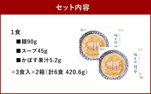 「 豚そば月や 」 クリア豚骨ラーメン 6食入り （ 3食入 × 2箱 ） 透明スープ 旨味 だし かぼす ラーメン 豚骨ラーメン らーめん 豚骨 とんこつ スープ 豚骨スープ クリア 味変 細麺 麺類