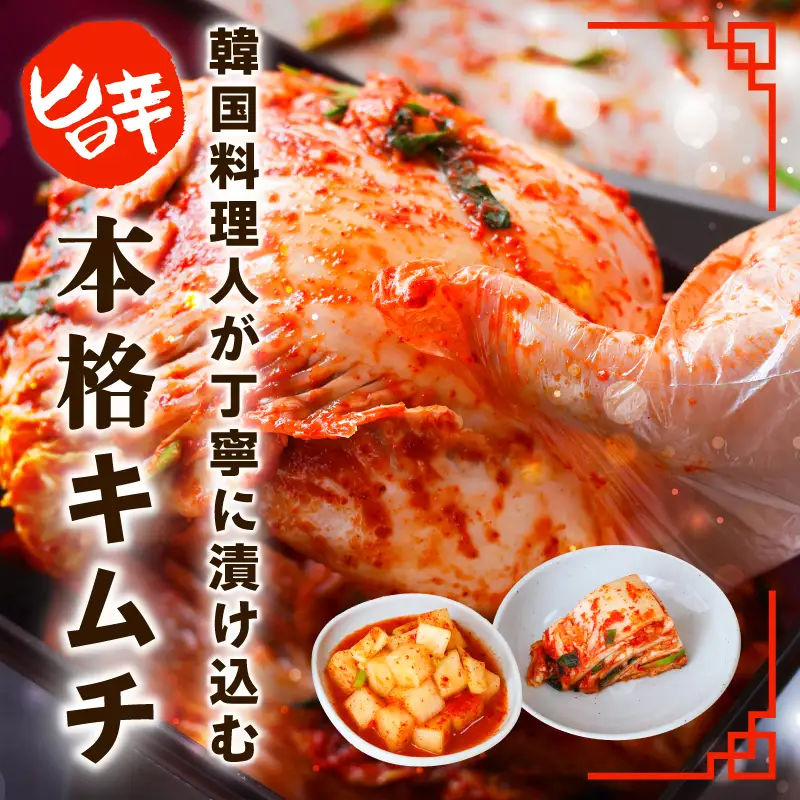 【定期便】韓国人が作る！無添加・砂糖不使用のキムチセット500g+おまけ季節のキムチ100g 全3回