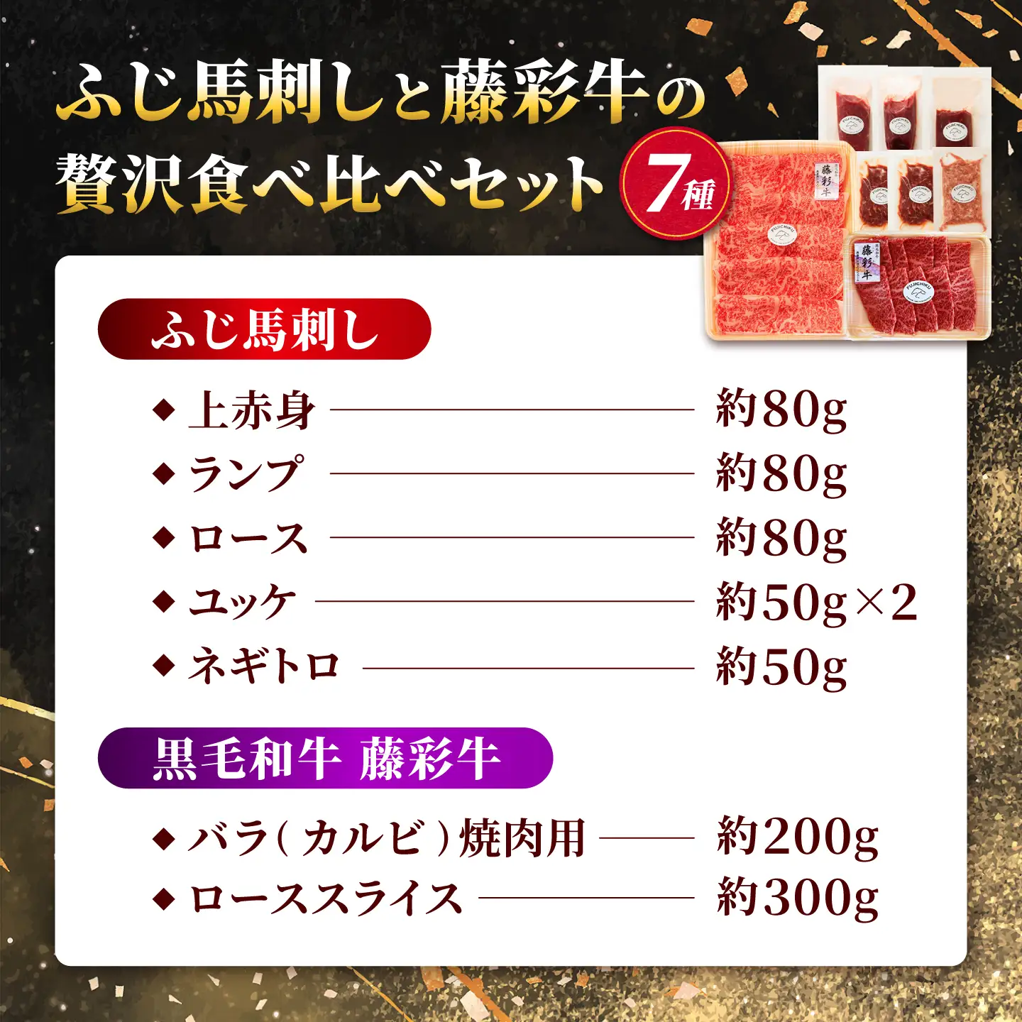 ふじ馬刺しと藤彩牛の贅沢食べ比べセット 計約890g【亀井通産株式会社】[AYBQ087]