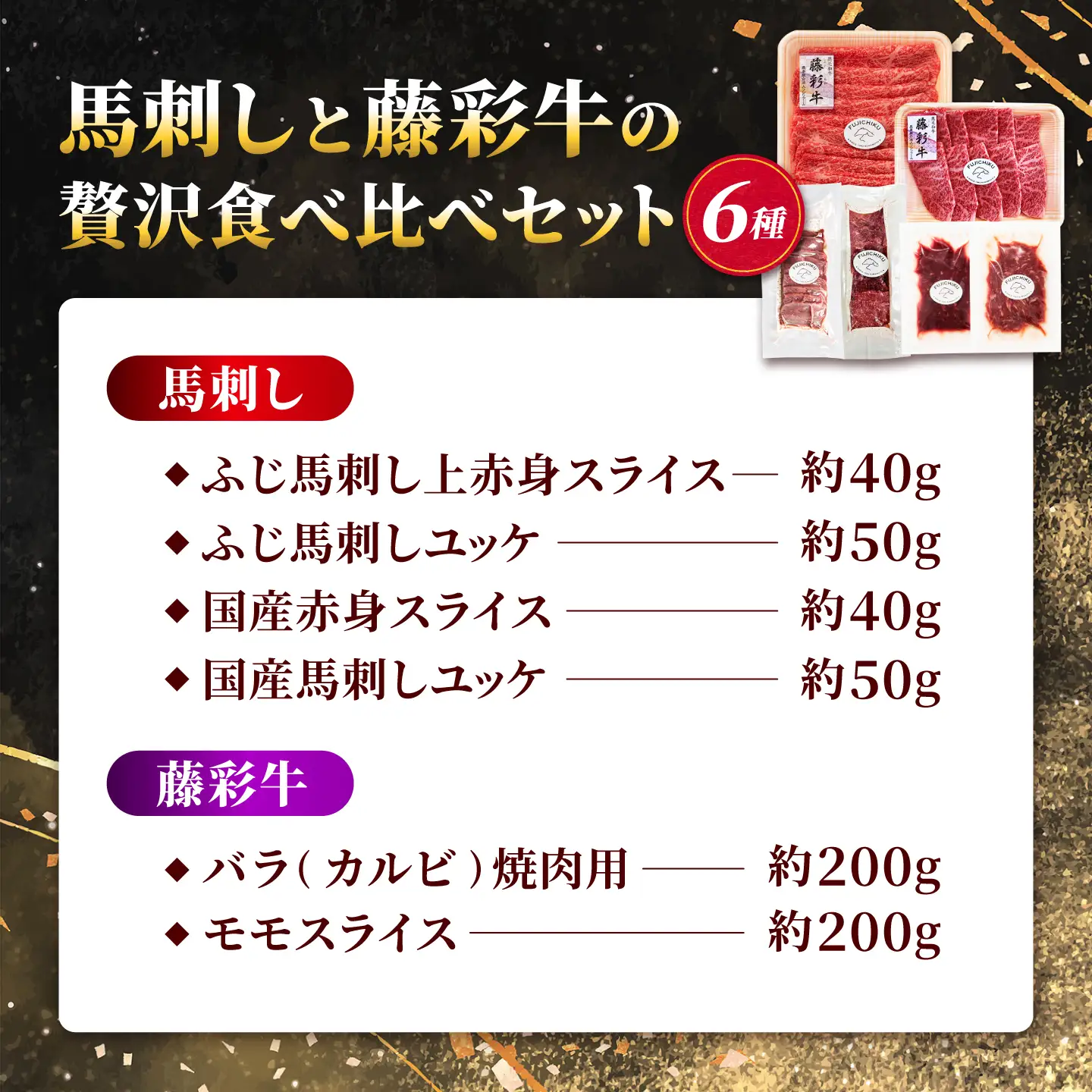 熊本特産馬刺しとくまもと黒毛和牛【藤彩牛】の贅沢食べ比べセット 計約580g【亀井通産株式会社】[AYBQ088]