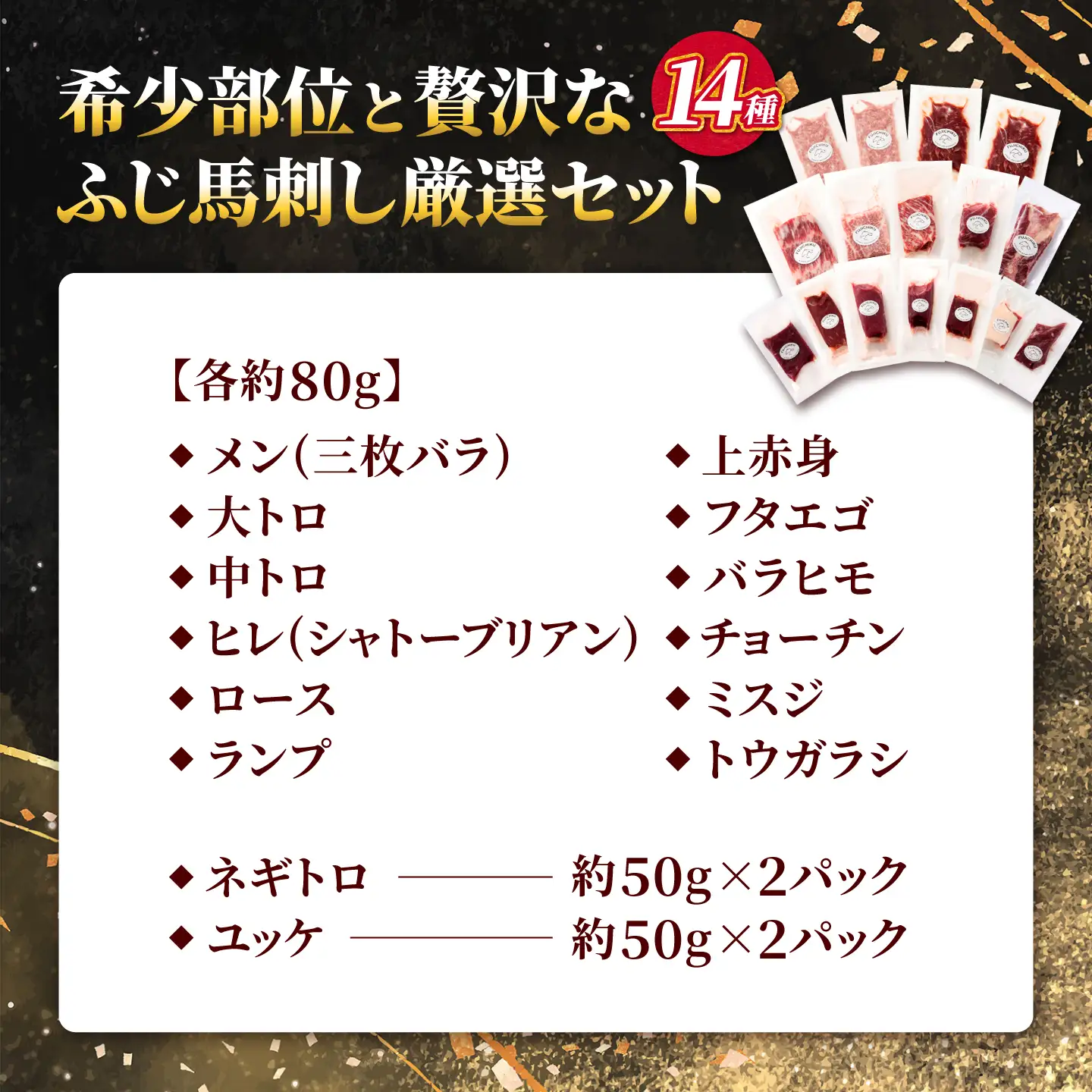希少部位と贅沢なふじ馬刺し厳選セット（ふじ馬刺しメン・大トロ・中トロ・ヒレ・ロース・ランプ・上赤身・フタエゴ・バラヒモ・チョーチン・ミスジ・トウガラシ・ユッケ・ネギトロ） 計約1160g【亀井通産株式会社】[AYBQ097]