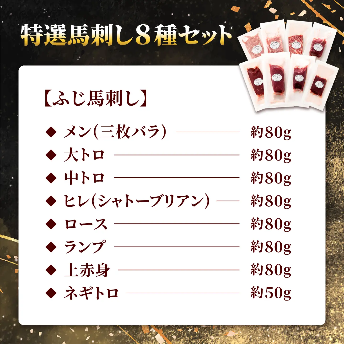 【熊本特産】特選馬刺し8種セット（ふじ馬刺しメン・大トロ・中トロ・ヒレ・ロース・ランプ・上赤身・ネギトロ） 計約610g【亀井通産株式会社】[AYBQ099]