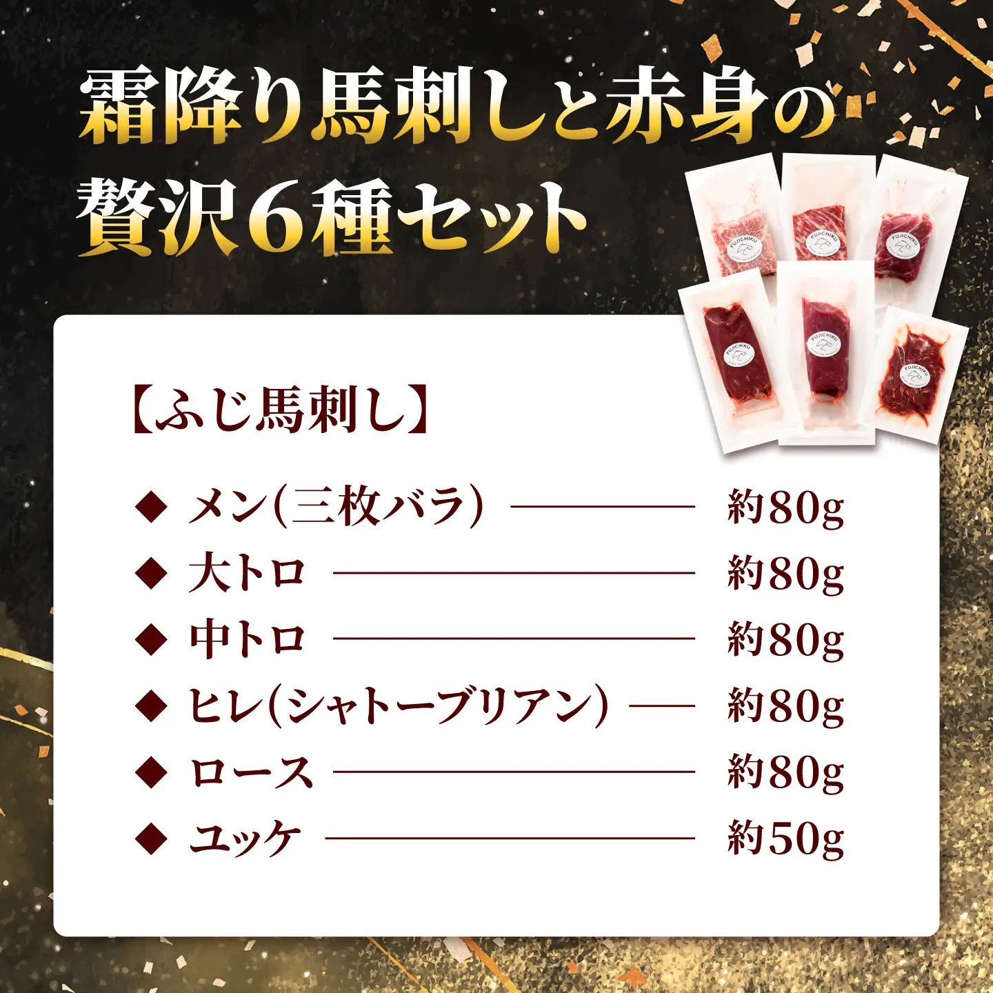 【本場・熊本】霜降り馬刺しと赤身の贅沢6種セット（ふじ馬刺しメン・大トロ・中トロ・ヒレ・ロース・ユッケ） 計約450g【亀井通産株式会社】[AYBQ100]