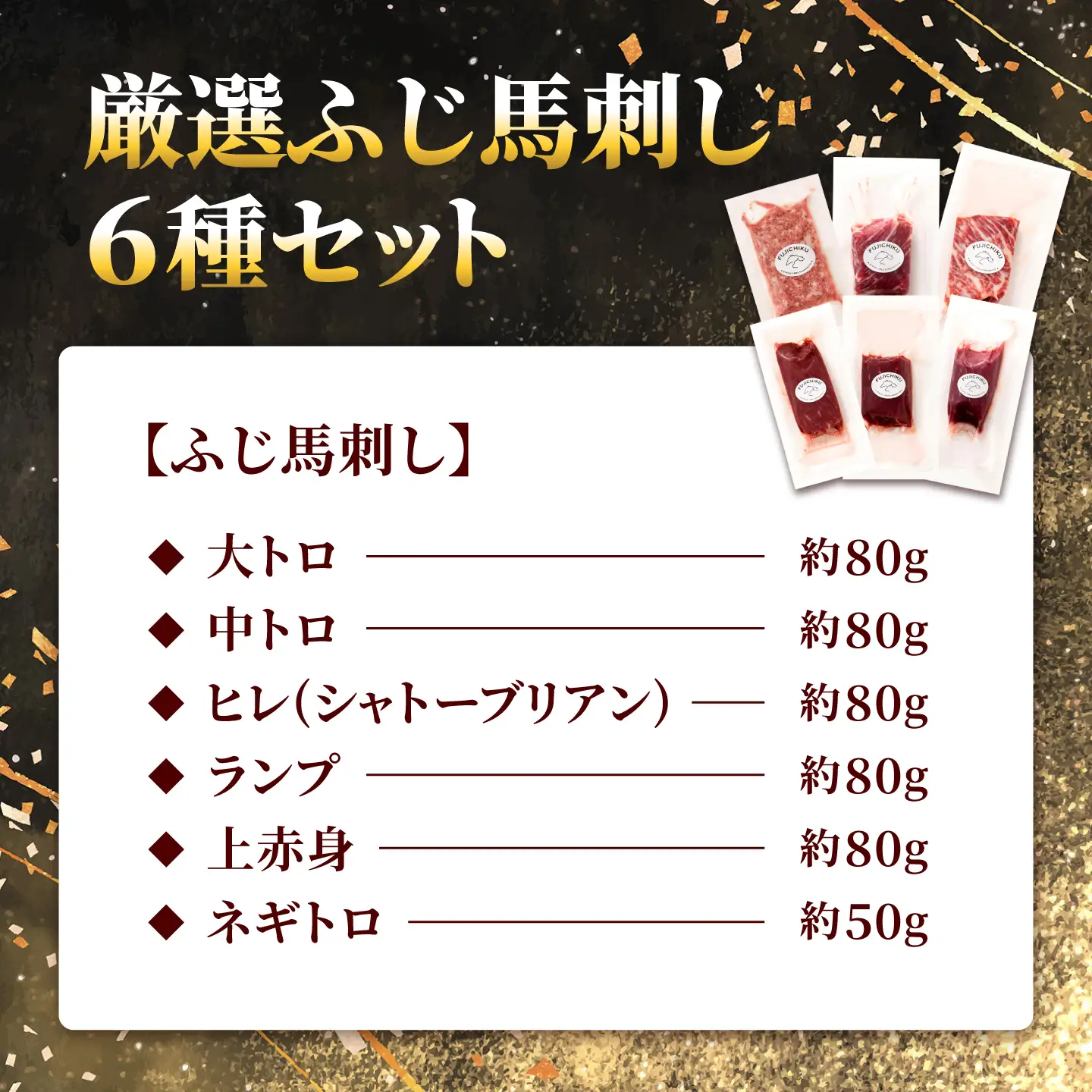【熊本特産】厳選ふじ馬刺し6種セット（ふじ馬刺し大トロ・中トロ・ヒレ・ランプ・上赤身・ネギトロ） 計約450g【亀井通産株式会社】[AYBQ101]