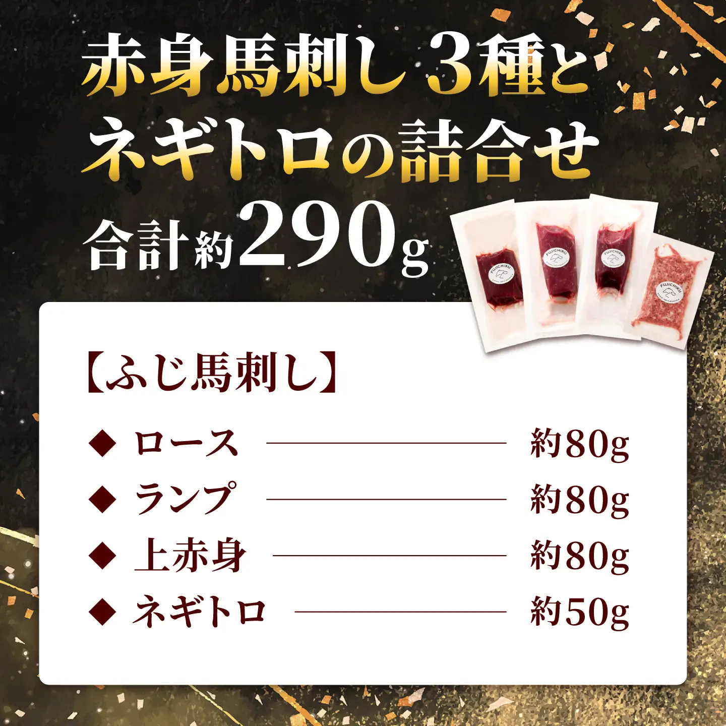 【熊本特産】赤身馬刺し3種とネギトロの詰合せセット（ふじ馬刺しロース・ランプ・上赤身・ネギトロ） 計約290g【亀井通産株式会社】[AYBQ103]