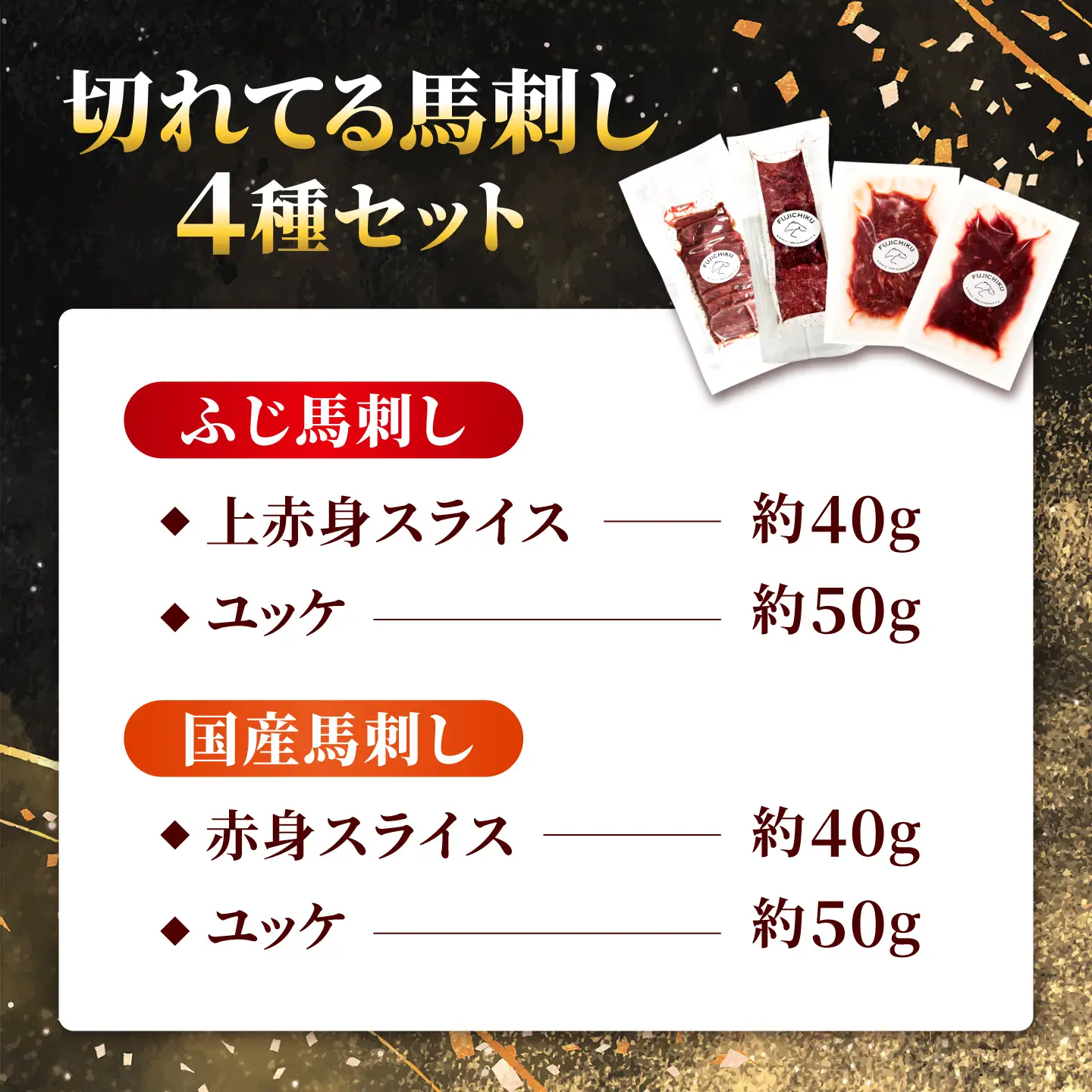 【熊本特産】切れてる馬刺し4種セット（ふじ馬刺し上赤身スライス・ユッケ・国産馬刺し赤身スライス・ユッケ） 計約180g【亀井通産株式会社】[AYBQ105]