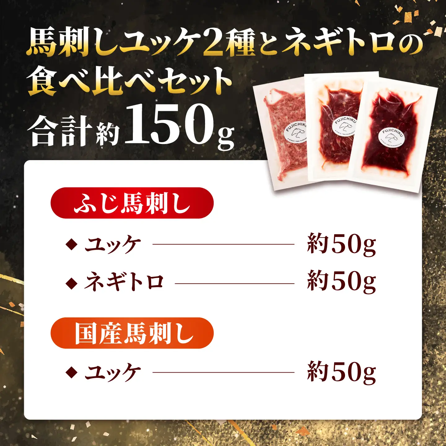 【熊本特産】馬刺しユッケ2種とネギトロの食べ比べセット（ふじ馬刺し・国産馬刺し） 計約150g【亀井通産株式会社】[AYBQ106]
