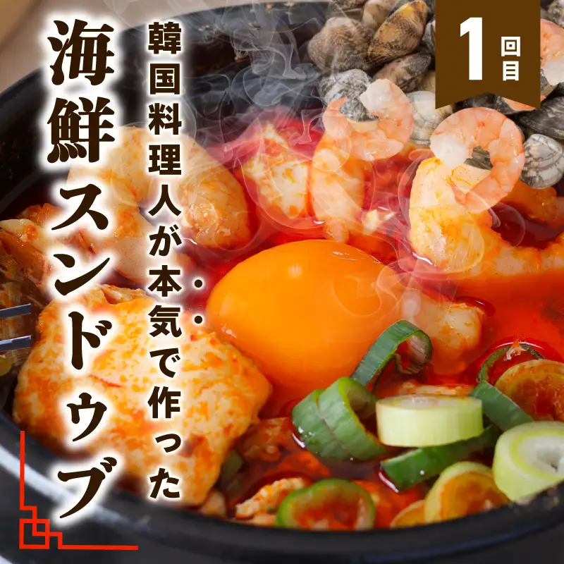 【定期便】セミの韓食　食べ比べ定期便 全3回