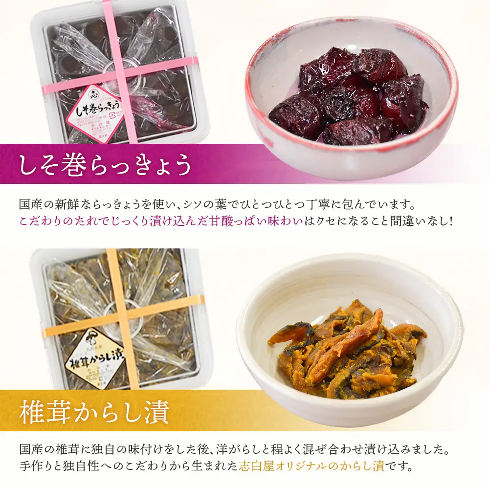 大満足 お漬物2種セット　しそ巻きらっきょう250g　椎茸からし漬250ｇ【02106】