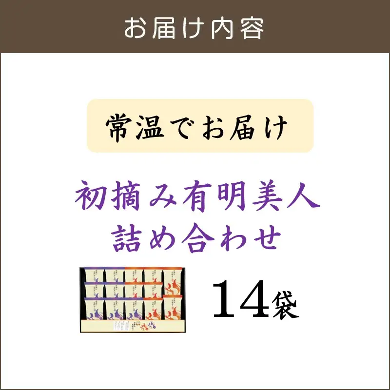 有明海産海苔 初摘み有明美人詰合せ(14袋)【A-874】