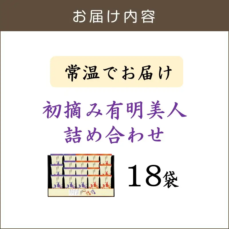 有明海産海苔 初摘み有明美人詰合せ(18袋)【A3-096】