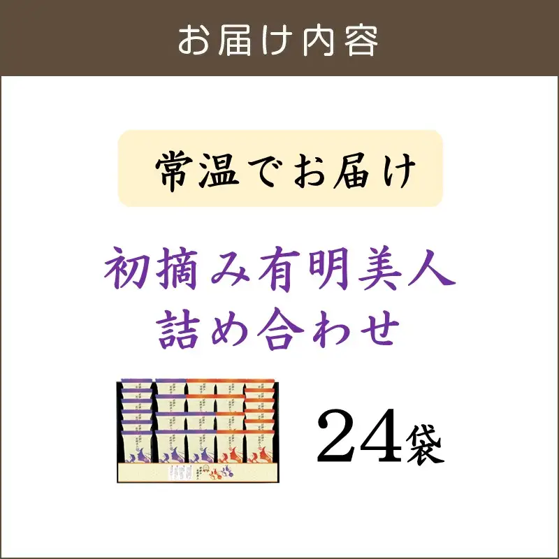 有明海産海苔 初摘み有明美人詰合せ(24袋)【A6-050】