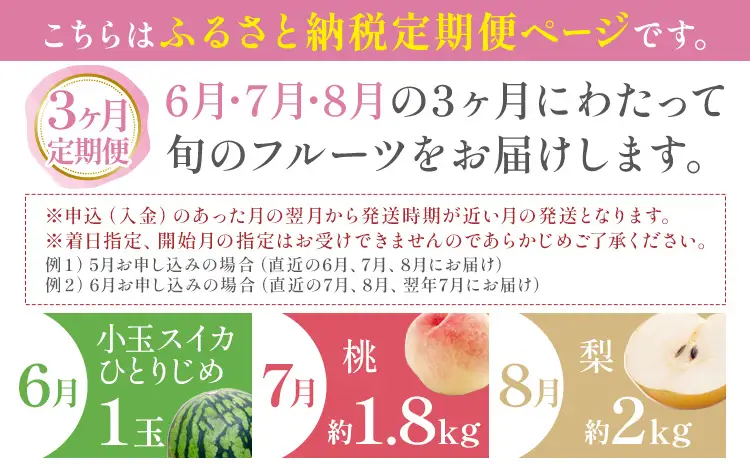 旬の フルーツ セット 3ヶ月定期便 6月・7月・8月配送 すいか 1玉 桃 約1.8kg 梨 約2kg 