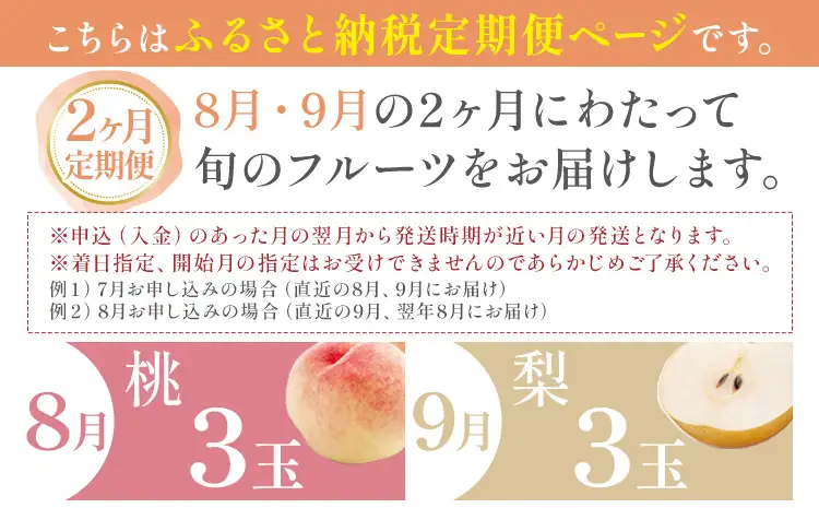 旬の フルーツ セット ミニ 2ヶ月定期便 8月・9月配送 桃 3玉 梨 3玉