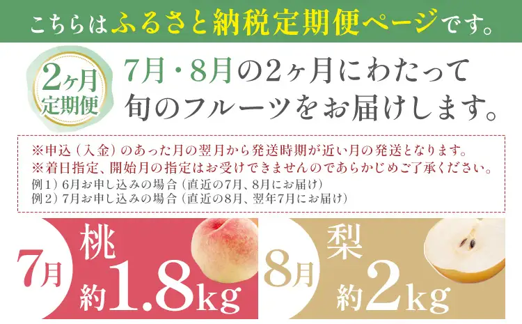 旬の フルーツ セット 2ヶ月定期便 7月・8月配送 桃 約1.8kg 梨 約2kg