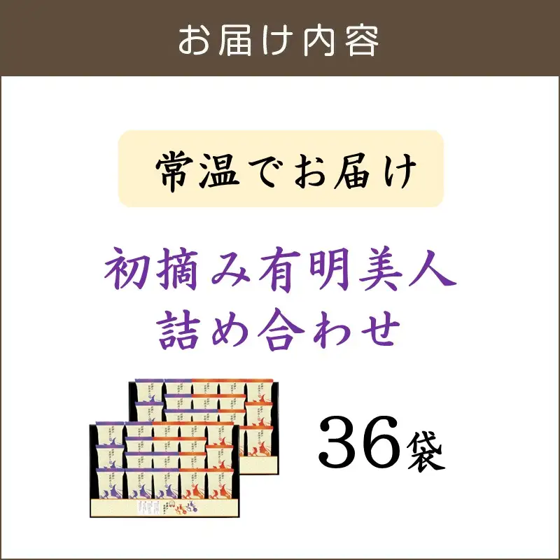 有明海産海苔 初摘み有明美人詰合せ(36袋)【B6-031】