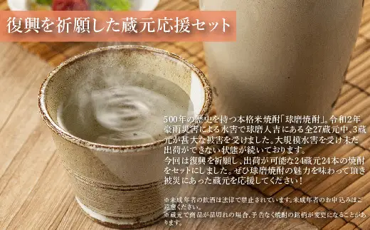 【2個口発送】熊本人吉 球磨焼酎 復興福袋（24本／24蔵元）
