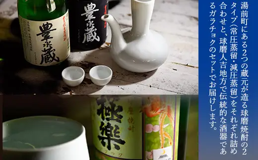 湯前町2蔵元（常圧蒸留／減圧蒸留）焼酎各2本・ガラチョクセット 酒 お酒 焼酎 米焼酎 酒器 飲み比べ セット 熊本県 湯前町