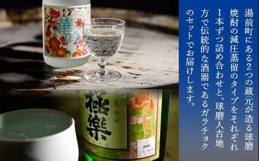 湯前町２蔵元（減圧蒸留）焼酎各１本・ガラチョクセット